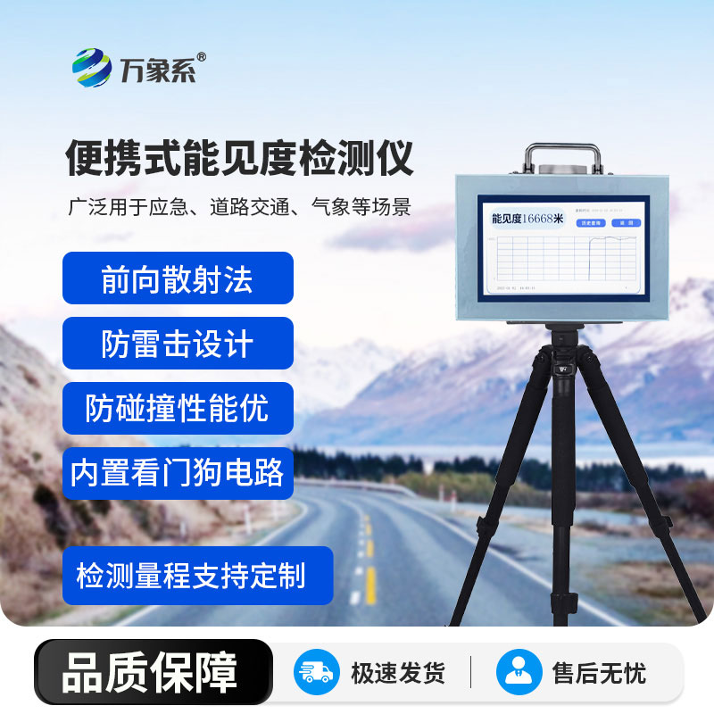 便攜式能見度監(jiān)測(cè)儀 便攜式能見度監(jiān)測(cè)儀